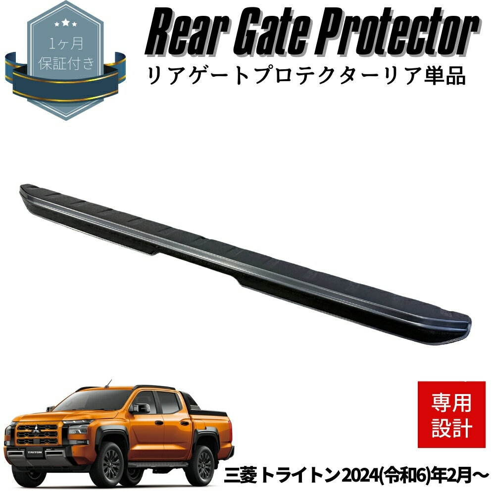 三菱 トライトン LC2T系 GLS/GSRグレード対応 リアゲートプロテクター マットブラック【リア単品】 カ..