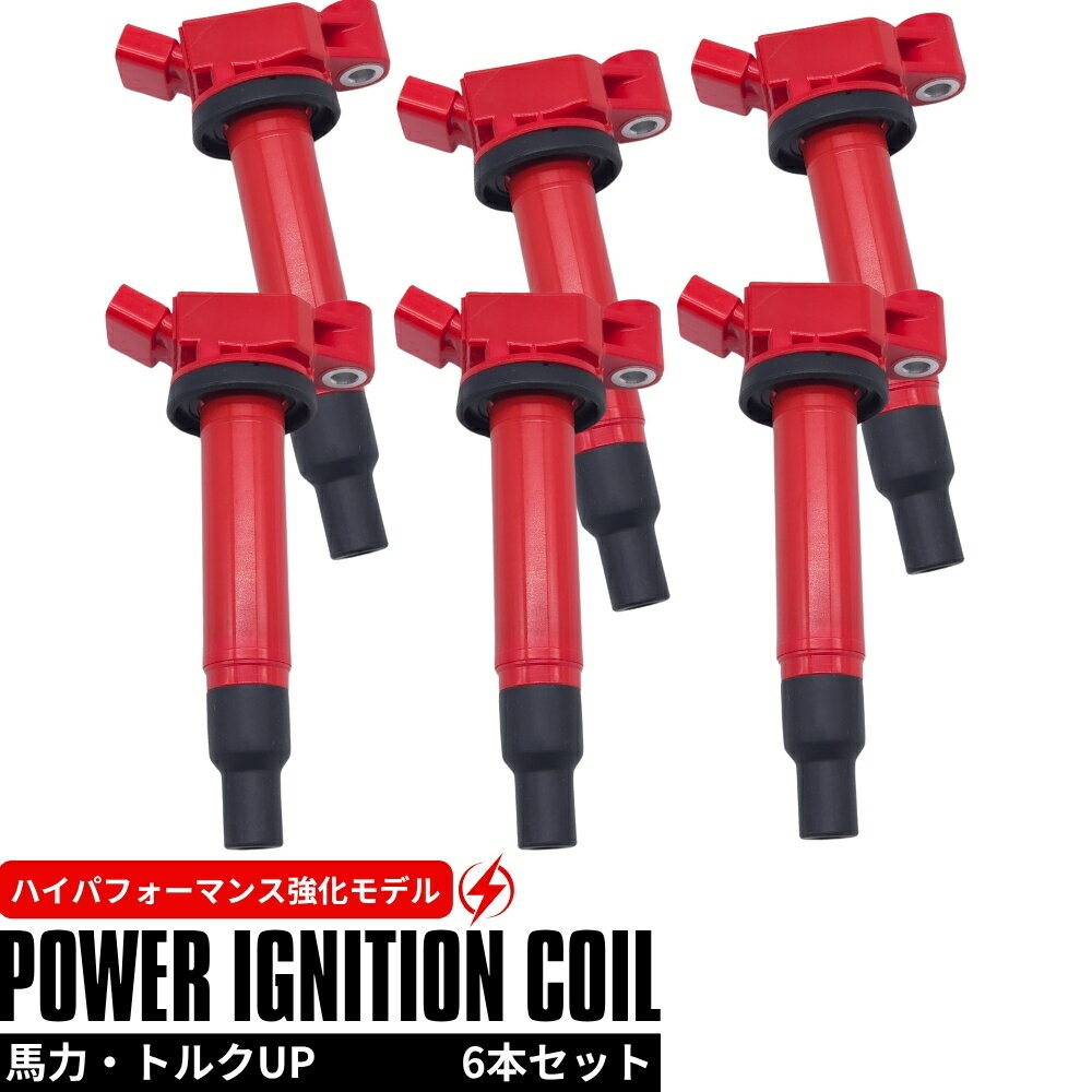 強化 イグニッションコイル 6本セット 1台分 ウィンダム MCV20 / MCV30 1MZ-FE 3000cc ハイパフォーマンス仕様 強化スパーク 90919-02234 90080-19016 交換 高電圧