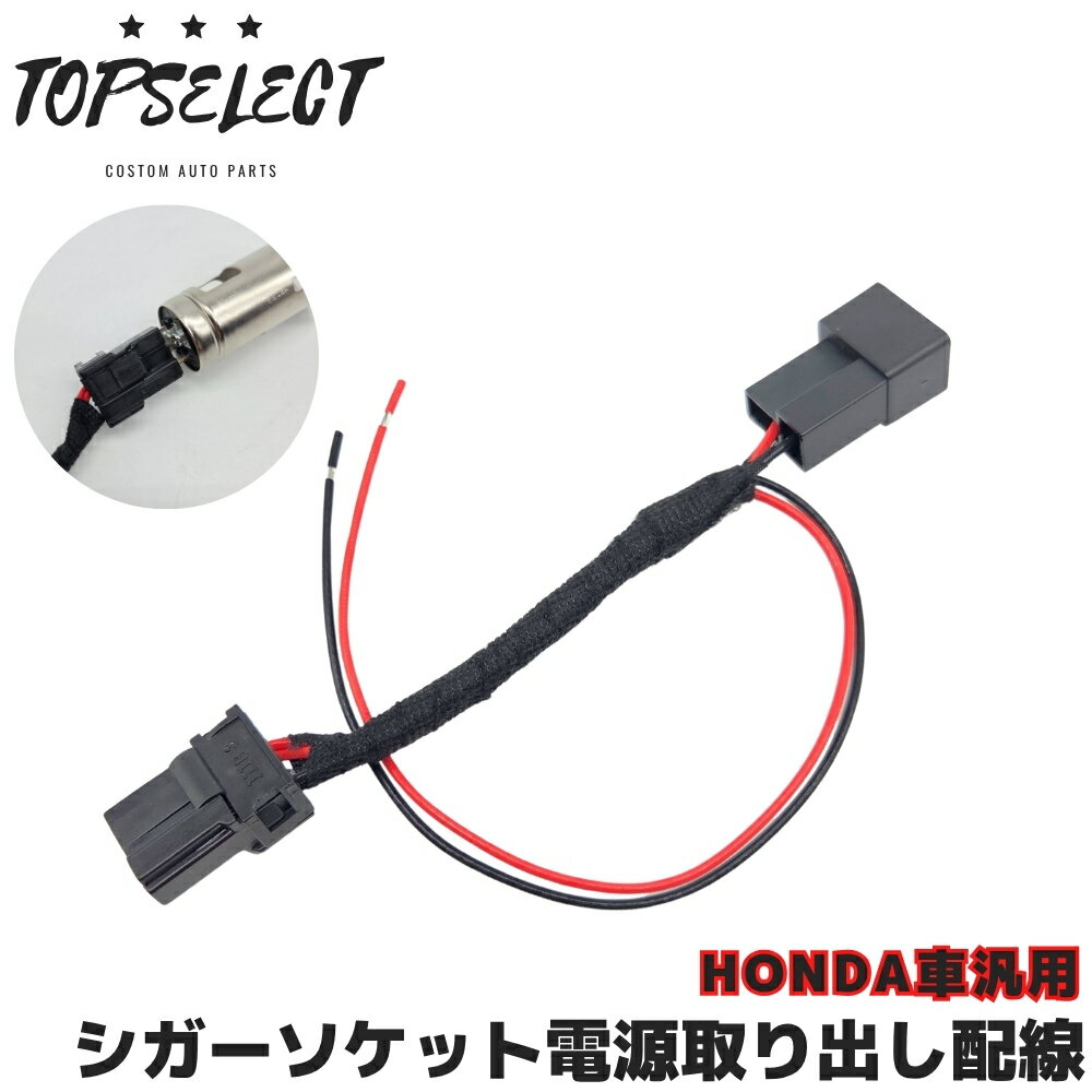 アヴァンシア TA1/TA2/TA3/TA4 ホンダ車対応 シガーソケット 電源取り出し アクセサリー電源 ACC アース ハーネス 配線 2極 2P 2ピン カプラーオン コネクター 分岐 増設 DIY HONDA