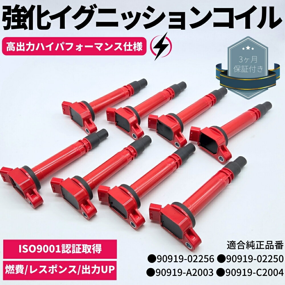 レクサス LS600h LS600hL（UVF45 UVF46） 強化 イグニッションコイル 8本セット 1台分 ハイパフォーマンス仕様 レクサス LS460 LS460L USF40 USF46 USF45 USF41 / LS600h LS600hL UVF45 UVF46 90919-02256　90919-02250　90919-C2004 高電圧 ハイパワー