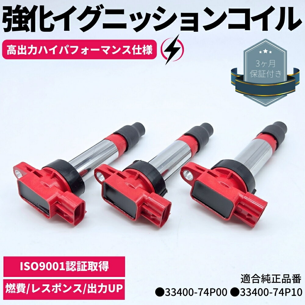 強化 イグニッションコイル 3本セット 1台分 ハイパフォーマンス仕様 アルト HA36S ハスラー MR31S ワゴンR MH34S MRワゴン MF33S スペーシア MK32S NV100クリッパー DR16T 強化スパーク 33400-74P00 33400-74P10 高電圧 ハイパワー R06Aエンジン NA車