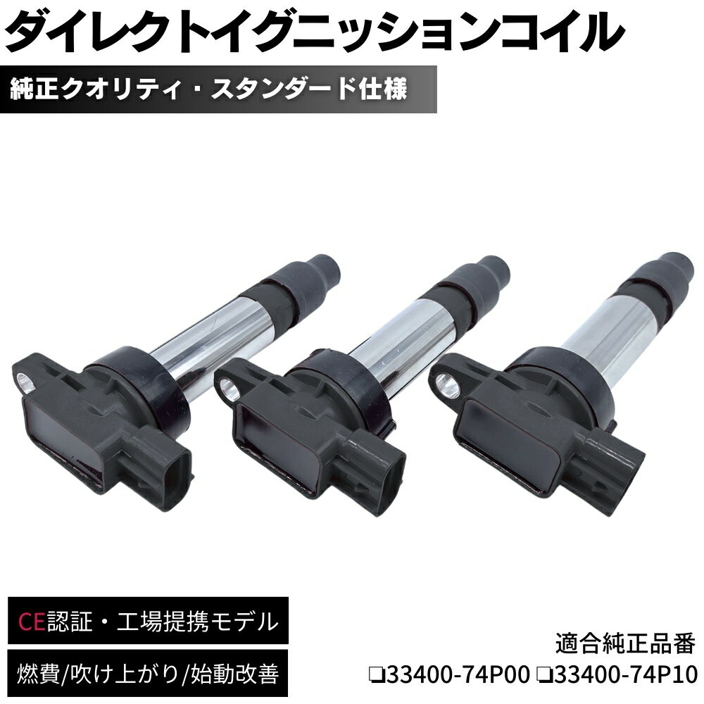 【保証付】 アルトラパン（HE33S） イグニッションコイル 3本セット 純正同等設計 1台分 33400-74P00 33400-74P10 ダイレクトイグニッションコイル R06Aエンジン NA車 交換 補修 修理