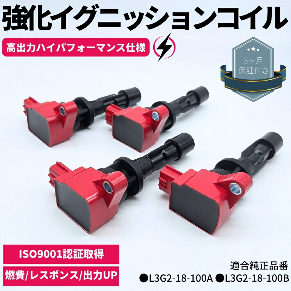 強化 イグニッションコイル 4本セット 1台分 ハイパフォーマンス仕様 NC ロードスター アテンザ スポーツ セダン ワゴン CX-7 MPV 強化スパーク L3G2-18-100A L3G2-18-100B 高電圧 ハイパワー