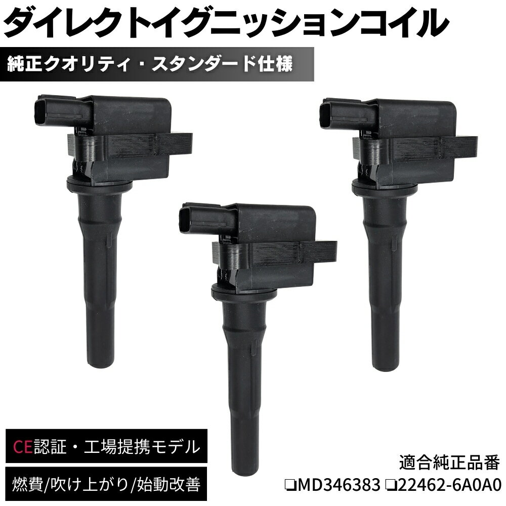 【保証付】ミニキャブバン U61V イグニッションコイル 3本セット 純正同等設計 1台分 MD346383 / 22462-6A0A0 ダイレクトイグニッションコイル 3G83 エンジン 交換 補修 修理