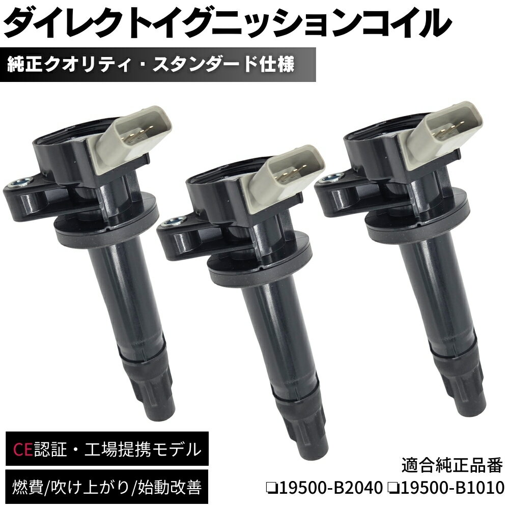 【保証付】ムーヴコンテ L585S イグニッションコイル 3本セット 純正同等設計 1台分 19500-B2040 / 19500-B1010 ダイレクトイグニッションコイル KF-VE KF-DET エンジン 交換 補修 修理