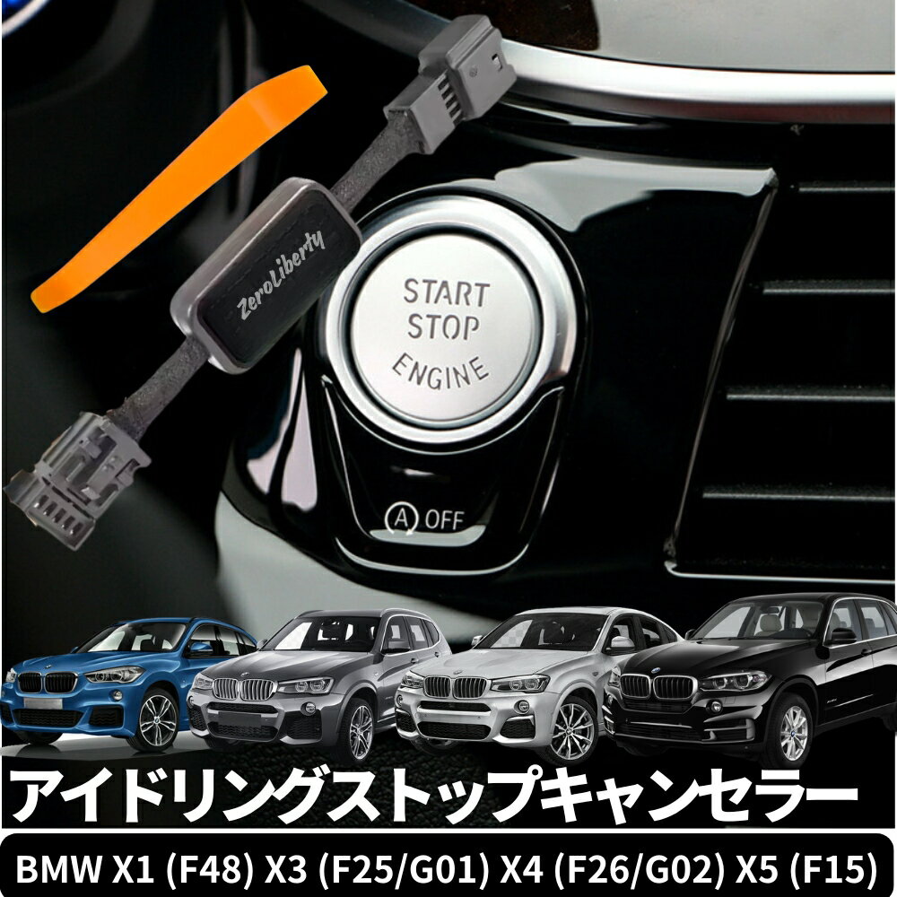 BMW アイドリングストップキャンセラー メモリー機能搭載 X1 (F48) / X3 (F25・G01前期) / X4 (F26・G02前期) / X5 (F15) 燃費対策 内装パーツ カスタム コーディング