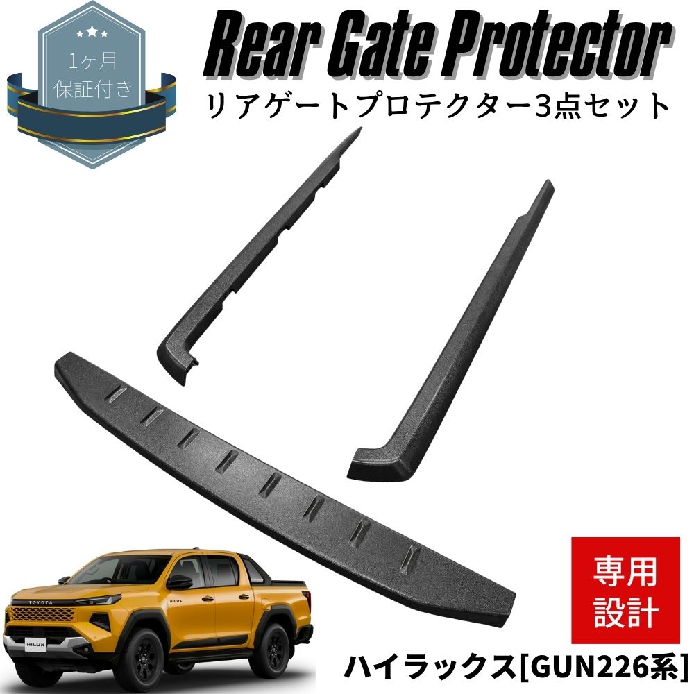 ハイラックス GUN226系 リアゲートプロテクター 3点セット Zグレード専用 2026年 新型 荷台 サイド カバー 3Dテクスチャー 傷防止 保護 マットブラック HILUX