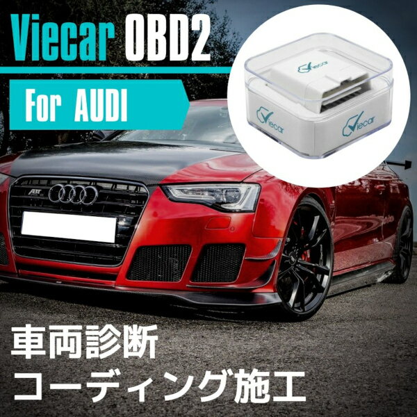 アウディ audi A5 / S5 / RS5 コーディング 故障診断機 スマホでコーディング Viecar OBD2 アダプター スキャンツール CARISTA 互換品 デイライト化 【ネコポス配送】