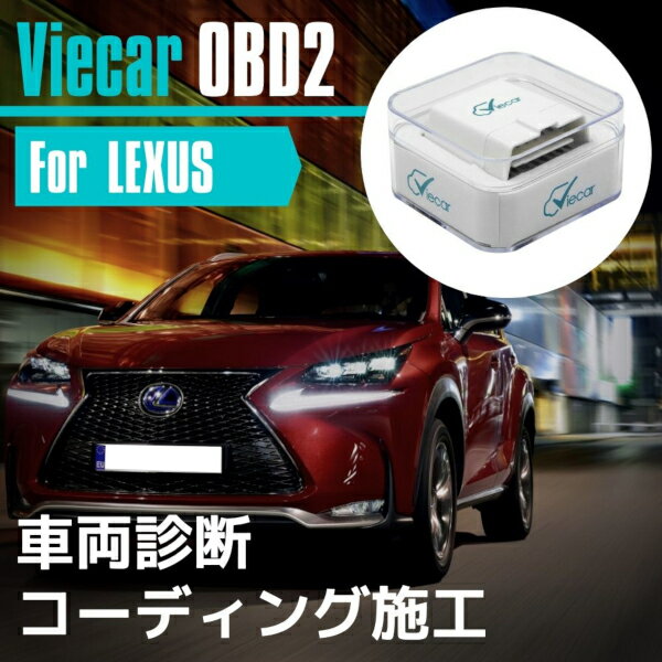 レクサス LEXUS ES 5代目 2007 - 2012 GSV40L/ACV40L型 コーディング 故障診断機 スマホでコーディング Viecar OBD2 アダプター スキャンツール CARISTA 互換品 シートベルト無音化など 【ネコポス配送】