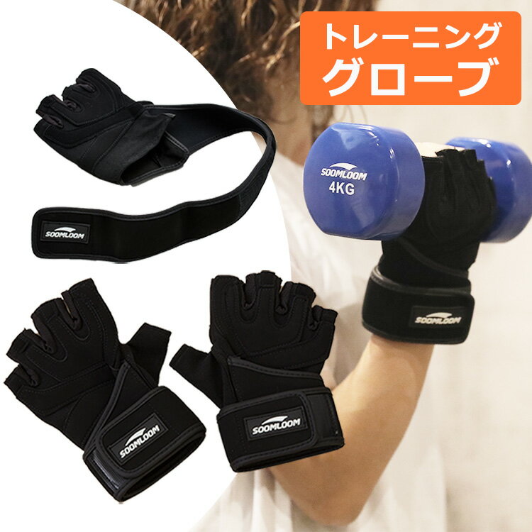 Soomloom トレーニンググローブ 筋トレ グローブ ジム ウェイトトレーニング用グローブ ワンペアセット