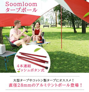 Soomloom タープポール テント 240cm(60cm×4節)×2本 タープ ウイング タープテント 用 ポール アルミニウム合金 直径28mm ビッグタープポール 分割式ポール 専用収納袋付き通販格安セール情報 楽天 通販