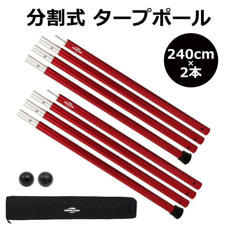 Soomloom タープポール テント 240cm 60cm 4節 2本 タープ ウイング タープテント 用 ポール アルミニウム合金 直径28mm ビッグタープポール 分割式ポール 専用収納袋付き