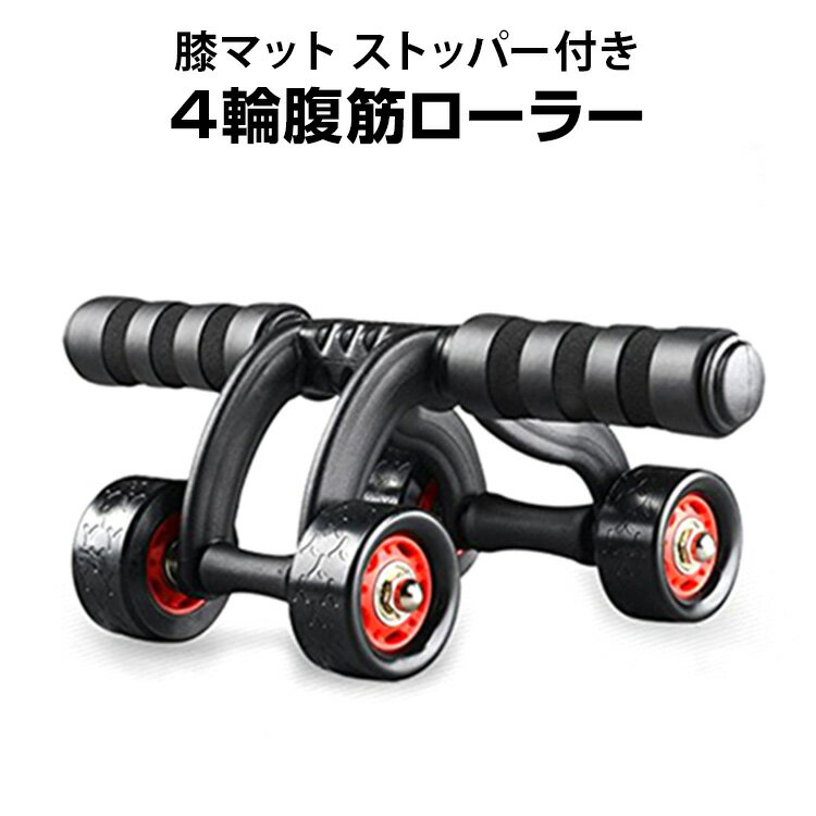 腹筋ローラー マット付き 筋トレ トレーニング 静音 ダイエット器具 4輪 腹筋 ボディビル soomloom