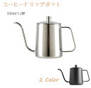 コーヒードリップポット 350ml /250ml