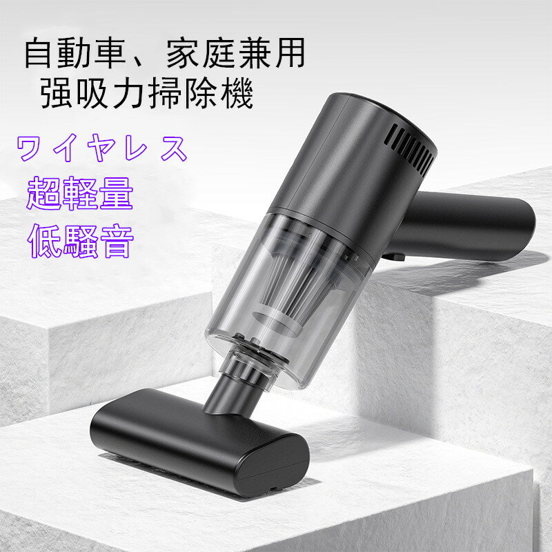 ミニ掃除機 ハンディクリーナー コードレス 強力 クリーナー ハンディ ハンディクリーナー 車用掃除機 軽量 小型 コードレス USB充電式 乾湿両用 車用 家庭用 お手入れ便利 ブラック　クルマ掃除機(2)