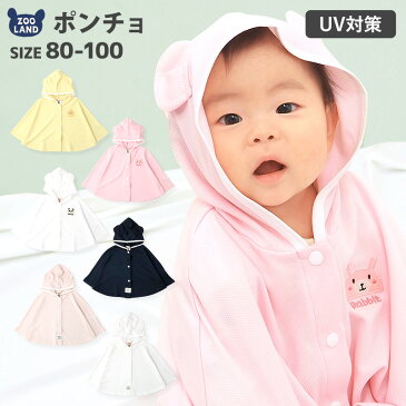 【新着＊メール便送料無料】＜アウター＞着るだけ対策 UVポンチョ(80-100cm)▽子供服 キッズ ベビー 男の子 女の子▽