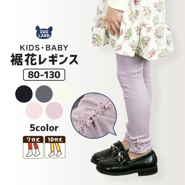 【メール便送料無料】<ボトムス> キッズレギンス 7分丈 10分丈 選べるカラー★伸びピタフィット裾花くしゅっとレギンス(80-130cm)▽定番ボトム 子供服 ベビー キッズ 男の子 女の子 80cm 90cm 95cm 100cm 110cm 120cm 130cm▽ヘビロテ