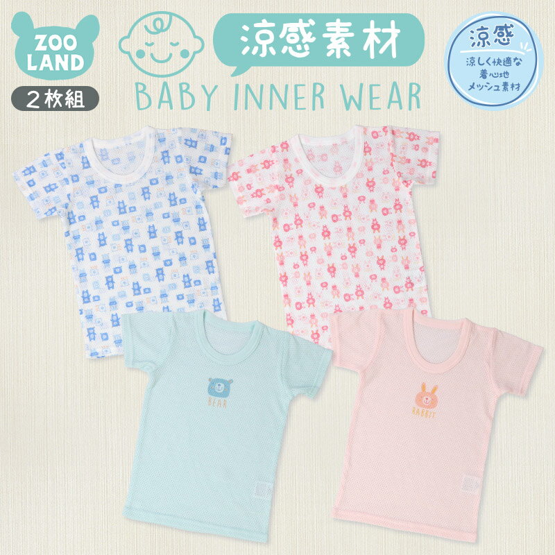 ベビー肌着 新生児 肌着 インナー 2枚組 吸水速乾 メッシュ 半袖 Tシャツ ( 80-95cm ) ▽ [ メッシュ ] [ 涼感 ] 子供服 ベビー服 ベビーウエア ベビー肌着 80cm 90cm 95cm ▽ ポイント消化