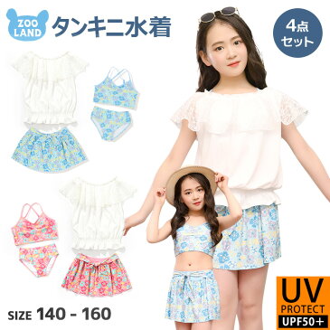 【50％OFF】【メール便送料無料】水着☆タンキニセット＊スカート[UV加工](140-160cm)子供 キッズ ジュニア プール 海水浴 レジャー 水泳 夏 水遊び