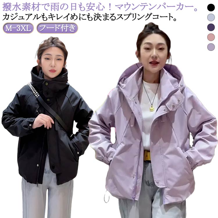 樂天商城 - マウンテンパーカー ジャンパー ブルゾン レディース マウンテンパーカー コート トレンチコート 撥水 春 ジャケット ウィンドブレーカー 秋 長袖 フード付き アウター 上着 羽織 ライトアウター 体型カバー 防風