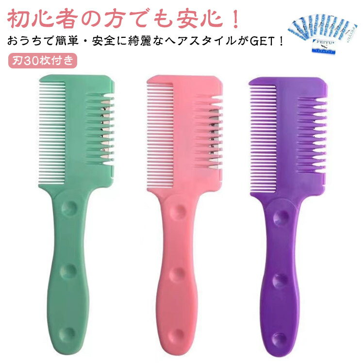刃30枚付き すきカミソリ 自宅 ヘアカットくし 3本セット 3本セット ヘアカットコーム すきばさみ くし..