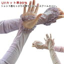 おしゃれ UVカット率99% アームカバー 日焼け対策 レース アームウォーマー かわいい UVカット レディース 接触冷感 指穴 フリル 腕カバー メロー ア...