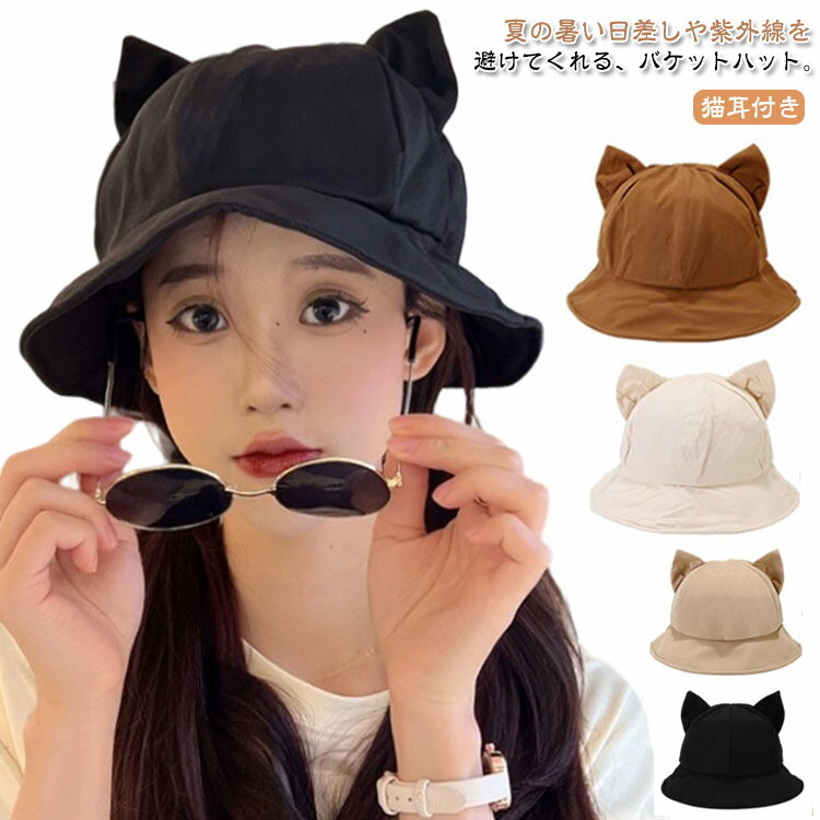 楽天zwshop18日よけ バケットハット UV 遮光 猫耳付き レディース 深め つば広 夏 ハット 猫耳 かわいい おしゃれ 春夏 バケット 完全遮光 折りたたみ 小顔効果 猫耳付き サイズ調整 春 シンプル 帽子 日焼け防止 無地 日除け帽子 韓国 学生 通学 旅行 散歩 お出かけ