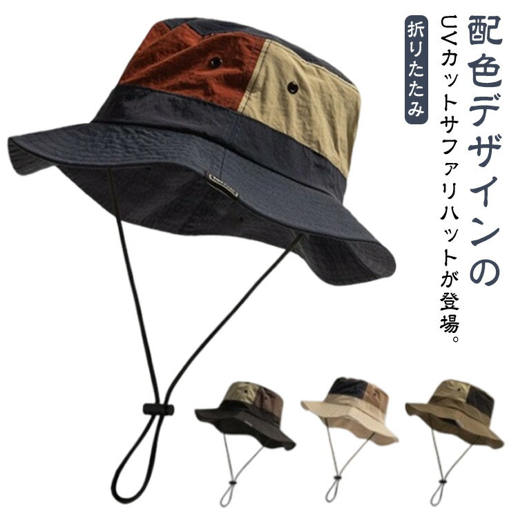 配色デザインのUVカットサファリハットが登場。シンプルさが魅力のデザインで、うれしい紫外線カット99.9％。つばが長めで洗練されたシルエットで、顔周りをすっきり見せる効果があります。柔らかく小さく折りたたんで持ち歩いていただくのも◎調節可能な顎紐付きで風が吹いても帽子が飛ばされるのを防ぎます。様々なスタイルに合わせやすく、どんなシーンでも活躍すること間違いなしです！ サイズ F サイズについての説明 56－58cm 素材 ポリエステル 色 ネイビー ブラック カーキ アイボリー 備考 ●サイズ詳細等の測り方はスタッフ間で統一、徹底はしておりますが、実寸は商品によって若干の誤差(1cm〜3cm )がある場合がございますので、予めご了承ください。 ●商品の色は、撮影時の光や、お客様のモニターの色具合などにより、実際の商品と異なる場合がございます。あらかじめ、ご了承ください。 ●製品によっては、生地の特性上、洗濯時に縮む場合がございますので洗濯時はご注意下さいませ。 ▼色味の強い製品によっては他の衣類などに色移りする場合もございますので、速やかに（脱水、乾燥等）するようにお願いいたします。 ▼生地によっては摩擦や汗、雨などで濡れた時は、他の製品に移染する恐れがございますので、着用の際はご注意下さい。 ▼生地の特性上、やや匂いが強く感じられるものもございます。数日のご使用や陰干しなどで気になる匂いはほとんど感じられなくなります。