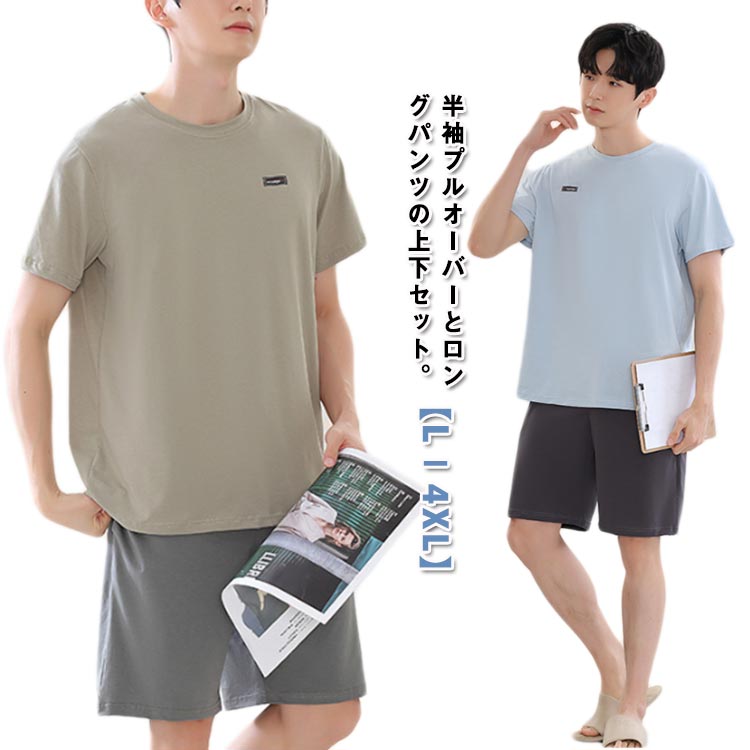半袖カットソー ルームウェア 半袖 春 夏 寝間着 ショートパンツ 半袖 接触冷感 ひんやり パジャマ セットアップ 半袖 tシャツ プルオーバー 薄手 ナイトウェア 吸汗 ゆったり ハーフパンツ 涼しい 上下セット 速乾 学生 男子 高校生 大きいサイズ 無地