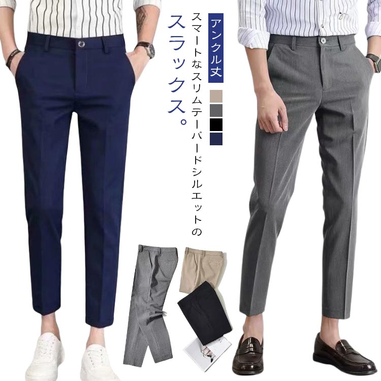 楽天zwshop18テーパード アンクル丈 メンズ パンツ スラックス 薄手 スーツパンツ 裾上げ プレゼント センタープレス ビジネス テーパードパンツ 大きいサイズ 夏 スリム スラックス ズボン おしゃれ カジュアル 父の日 ビジカジ ギフト 黒 紺 ベージュ グレー カジュアルパンツ