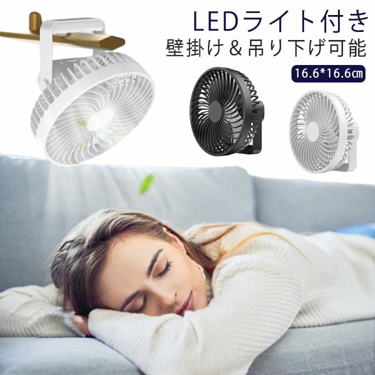 コンパクトサイズでもパワフル送風できるusb卓上扇風機です。【壁掛け＆吊り下げ可能】【LEDライト付き】そのままスタンドにもなるのでデスクファンとしても、吊り下げや壁掛け扇風機としても使用可能。ファンとライトが同時に使えるので、夜に光を提供...