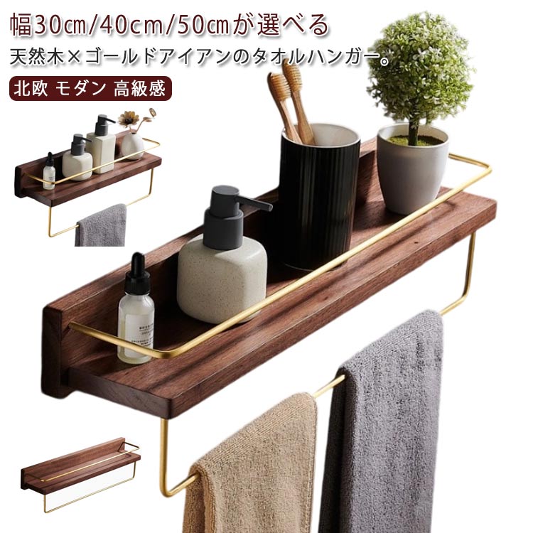 タオル干し 棚付き 50cm 木製 バスタオル掛け 50cm 真鍮 木目 バス タオルハンガー 高級感 洗面所 ウォ..