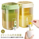 大容量 冷水筒 お茶ボトル 洗いやすい 蛇口付き 広口 プラスチック お茶ポット 2L 麦茶ポット ピッチャー 耐熱 ハンドル付き 2リットル 茶こし付き 冷水ポット ウォーターボトル 冷蔵庫 耐冷 水筒 水差し お茶 麦茶 ジュース