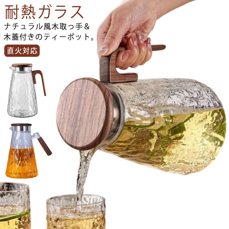 ナチュラル風木取っ手＆木蓋付きのティーポット。【耐熱ガラス】【直火対応】【直火対応】耐熱のホウケイ酸ガラスで作られて、ビーカーと同じ材質で、直火可能なガラスポットです【簡単に洗える】ボトルの口径が大きく、手が直接差し込めて清潔できます【-20℃～150℃対応】麦茶、紅茶、ジュース、コーヒー、ミルクなどの飲み物を淹れたい時にご気楽にお使えいただけます。-20℃～150℃、耐熱ガラスので、温かい飲み物にも冷たい飲み物にも使える耐熱ガラス製のピッチャーです サイズ 【F】 サイズについての説明 【F】口直径8.1cm 高さ23cm 素材 ガラス 木 色 タイプ1 タイプ2 備考 ●サイズ詳細等の測り方はスタッフ間で統一、徹底はしておりますが、実寸は商品によって若干の誤差(1cm～3cm )がある場合がございますので、予めご了承ください。 ●製造ロットにより、細部形状の違いや、同色でも色味に多少の誤差が生じます。 ●パッケージは改良のため予告なく仕様を変更する場合があります。 ▼商品の色は、撮影時の光や、お客様のモニターの色具合などにより、実際の商品と異なる場合がございます。あらかじめ、ご了承ください。 ▼生地の特性上、やや匂いが強く感じられるものもございます。数日のご使用や陰干しなどで気になる匂いはほとんど感じられなくなります。 ▼同じ商品でも生産時期により形やサイズ、カラーに多少の誤差が生じる場合もございます。 ▼他店舗でも在庫を共有して販売をしている為、受注後欠品となる場合もございます。予め、ご了承お願い申し上げます。 ▼出荷前に全て検品を行っておりますが、万が一商品に不具合があった場合は、お問い合わせフォームまたはメールよりご連絡頂けます様お願い申し上げます。速やかに対応致しますのでご安心ください。