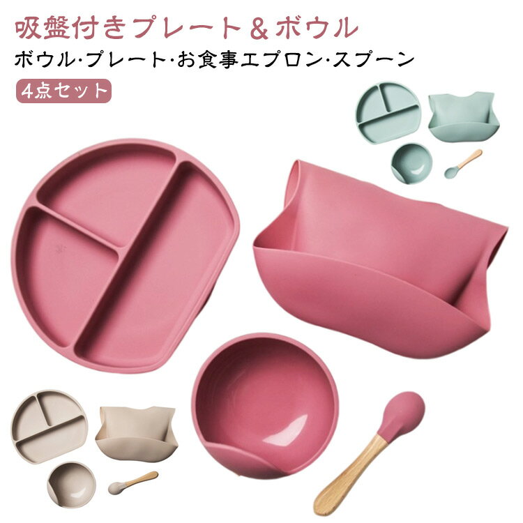 毎日のお食事に大活躍、お手入れ簡単なシリコンの吸盤付き食器4点セットです。【ボウル·プレート·お食事エプロン·スプーン】【吸盤付きプレート＆ボウル】 プレートは3つに分かれており綺麗に盛り付けが可能です。ボウルは初めての離乳食食器やお菓子を入れて、すくいやすい形でお子様の食べる練習に最適。 【吸盤付きでくっつくからこぼさず安心】 吸盤付きのプレートは、テーブルに固定されるのでひっくり返さずに食事ができます。【赤ちゃんの健康を守る品質を最優先】 赤ちゃんの食事で使う製品だからこそ高品質で安全性が高い素材を使用しています。【自分で食べる練習にぴったりの独自設計】 スプーンですくいやすい深めのプレート。 お子様が自分で食べる練習にもなるように一般的なベビーディッシュより深めの2.5cm設計にしました。 また、プレートは手前が直線にカットされたデザインなので体に引き寄せて食べこぼしを最小限にします。【仕切り付きプレートでバランスの良いお食事を】 プレートは3つに分かれているので栄養バランスの取れた食事をきれいに盛り付けできます。【シリコン素材でお手入れも簡単】 耐熱温度は-20度～220度。耐熱性・耐寒性共に優れ、電子レンジや食洗器にも対応。シリコン素材は耐久性も高く長期間使えます。 サイズ 4点セット サイズについての説明 お食事エプロン：29.5*22cm ボウル：12*12*8cm プレート：21*18.5*3.5cm スプーン：14*3.5cm 素材 シリコン 色 ピンク イエロー グリーン アイボリー ブラウン レッド 備考 ●サイズ詳細等の測り方はスタッフ間で統一、徹底はしておりますが、実寸は商品によって若干の誤差(1cm～3cm )がある場合がございますので、予めご了承ください。 ●製造ロットにより、細部形状の違いや、同色でも色味に多少の誤差が生じます。 ●パッケージは改良のため予告なく仕様を変更する場合があります。 ▼商品の色は、撮影時の光や、お客様のモニターの色具合などにより、実際の商品と異なる場合がございます。あらかじめ、ご了承ください。 ▼生地の特性上、やや匂いが強く感じられるものもございます。数日のご使用や陰干しなどで気になる匂いはほとんど感じられなくなります。 ▼同じ商品でも生産時期により形やサイズ、カラーに多少の誤差が生じる場合もございます。 ▼他店舗でも在庫を共有して販売をしている為、受注後欠品となる場合もございます。予め、ご了承お願い申し上げます。 ▼出荷前に全て検品を行っておりますが、万が一商品に不具合があった場合は、お問い合わせフォームまたはメールよりご連絡頂けます様お願い申し上げます。速やかに対応致しますのでご安心ください。