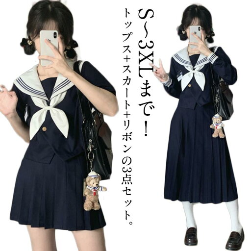 レディース 長袖 ミニ丈 JK制服 半袖 3点セット 制服 リボン ひざ丈 大きいサイズ ネイビー スカート シャツ 上下セット 白 セーラー服 女子高生 紺 女子高校生 セーラー服 女子 高校生 学園祭 文化祭 ロング丈 セーラー服 ハロウィン コスチューム衣装 衣装 仮装 レディース 長袖 ミニ丈 JK制服 半袖 3点セット 制服 リボン ひざ丈 大きいサイズ ネイビー スカート シャツ 上下セット 白 セーラー服 女子高生 紺 女子高校生 セーラー服 女子 高校生 学園祭 文化祭 ロング丈 セーラー服 ハロウィン コスチューム衣装 衣装 仮装