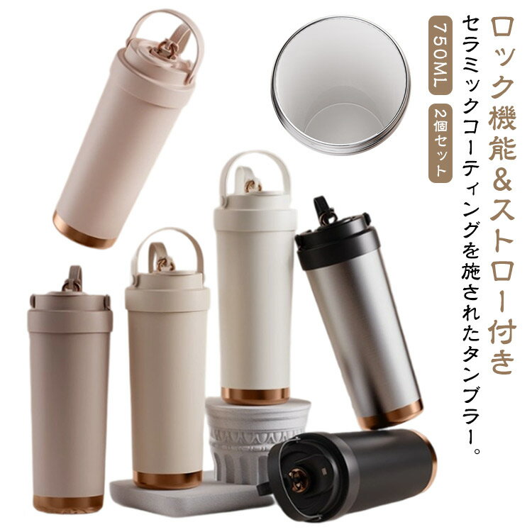 樂天商城 - タンブラー セラミックタンブラー 750ML 蓋付き 二重構造 おしゃれ 2個セット 耐熱 ストロー付き 炭酸 保冷 持ち運び 保温 携帯 2個セット コーヒーカップ 真空断熱 溢れにくい 大容量 水筒 魔法瓶 直接ドリップ