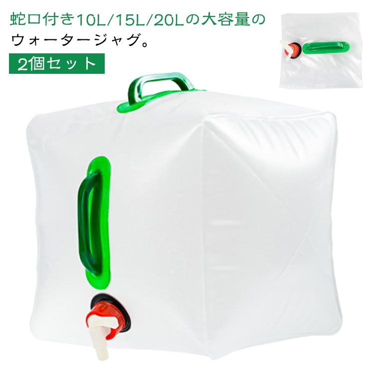 水 2個セット 20L 10L ウォータータンク タンク ポリタンク 給水タンク 給水袋 折りたたみ 貯水タンク 蛇口付き 大容量 コンパクト 20リットル コック付き ウォータージャグ ウォーターサーバー キャンプ アウトドア