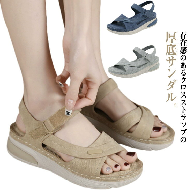 楽天zwshop18きれいめ サンダル レディース 厚底 フラット 合成皮革 4センチヒール クロス 軽量 マジックテープ PU カジュアル スポーツサンダル コンフォート 歩きやすい 疲れない ストラップサンダル 春 夏 脚長 美脚 シンプル