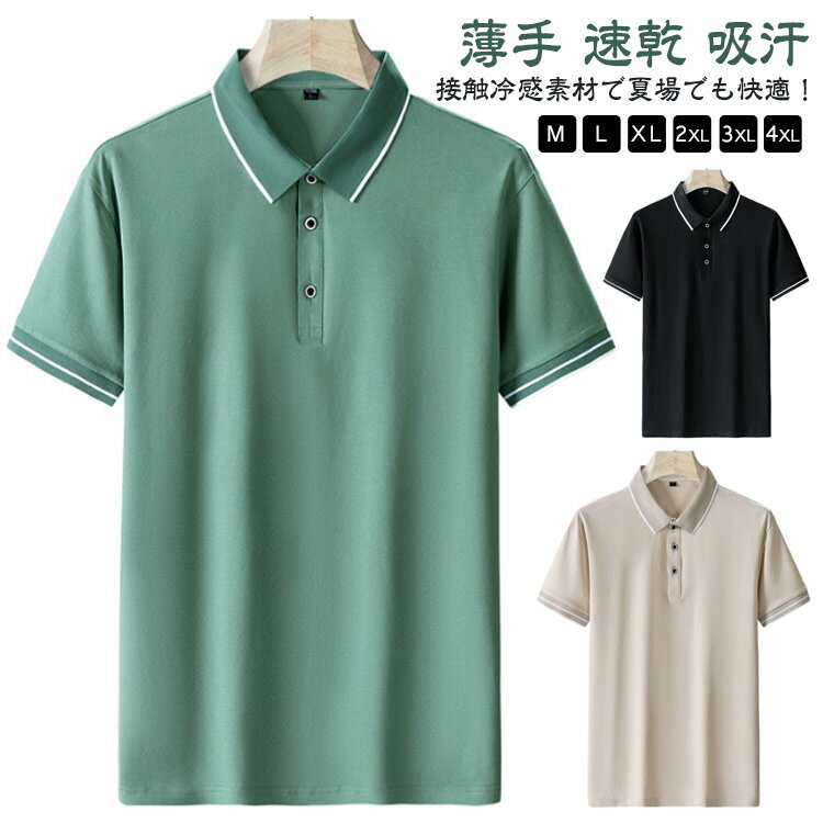 メンズ 接触冷感 半袖 ドライ シャツ 春夏 ポロシャツ 吸汗 カジュアル 胸ポケットなし 薄手 ビジカジ プレゼント 半袖ポロシャツ おしゃれ 配色ライン 速乾 涼しい ひんやり ストレッチ メンズ ゴルフ 着やすい ギフト 父の日 大きいサイズ M L XL 2XL 3XL
