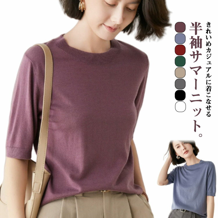 Crew Neck - 薄手ニット クルーネック ニット 半袖 レディース プルオーバー 無地 ニットトップス 半袖ニット 五分袖 サマーニット ウォッシャブル トップス ニット 冷房対策 日焼け 春夏 秋 カジュアル 大人 シンプル オフィス