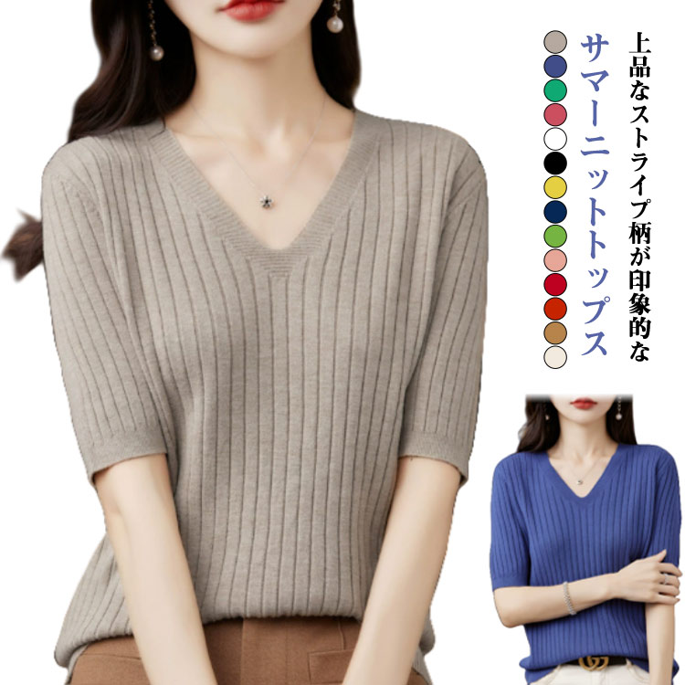V-Neck - トップス 半袖ニット 半袖 五分袖 ニット プルオーバー レディース ストライプ柄 トップス Vネック サマーニット ゆったり ニットトップス リブニット 薄手 冷房対策 日焼け 春夏 秋 カジュアル 大人 シンプル オフィス