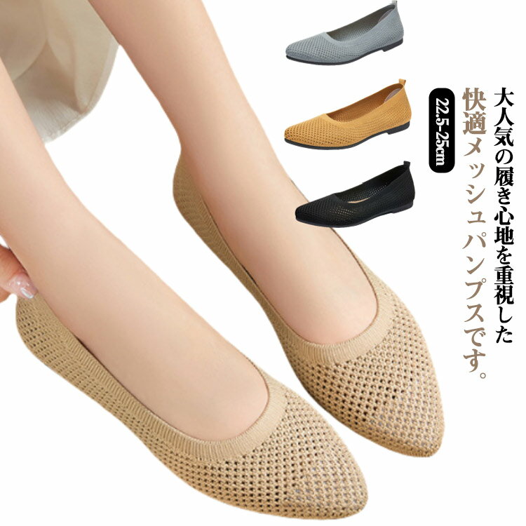 楽天zwshop18ニット メッシュ パンプス ソフト ぺたんこ レディース フラットパンプス フラットシューズ シューズ 美脚 ポインテッドトゥ 靴 浅口 メッシュ 通気性 靴 大人 夏 通勤 サマーシューズ オフィス カジュアル 歩きやすい