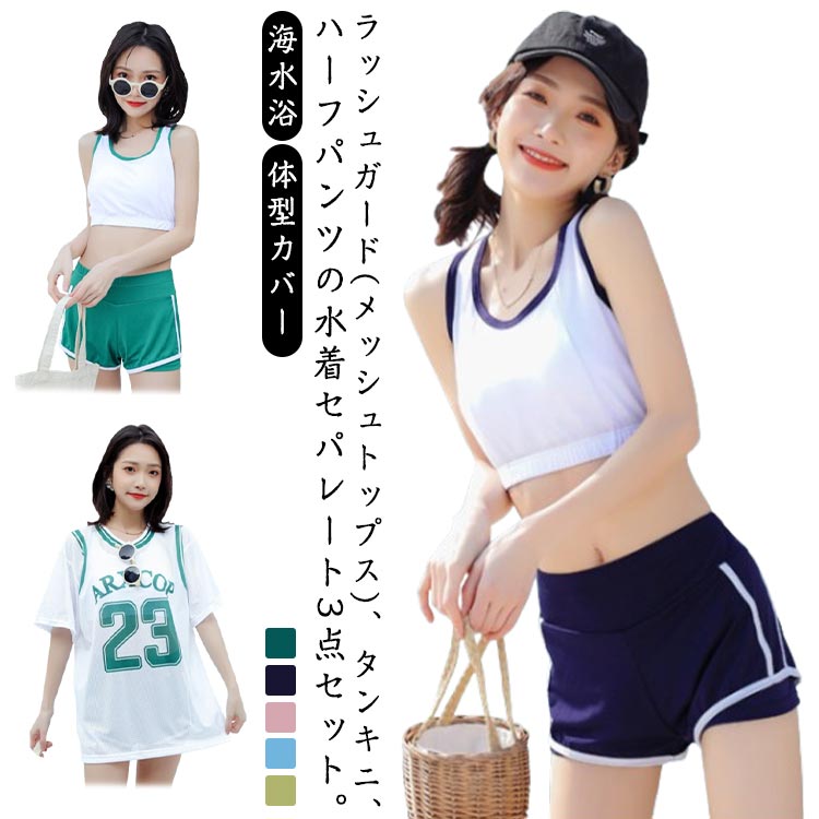 樂天商城 - 水着 セパレート 3点セット タンキニ UVカット 海 レディース 水着 体型カバー 学生 オーバーサイズ トップス ハーフパンツ 長袖 高校生 女子 中学生 メッシュ 露出控えめ セパレート水着 リゾート ラッシュガード 温泉 プール 海水浴 速乾 吸水 通気性