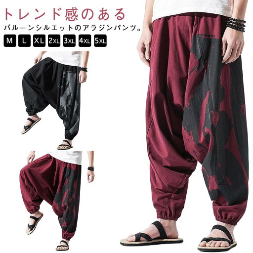 メンズ パンツ 麻 涼しい 春夏 綿麻 夏服 清涼感 通気性 L XL イージーパンツ アラジンパンツ 無地 春服 サルエルパンツ ズボン ウエストゴム サルエル M 黒 赤 綿麻 ゆったり ワイドパンツ 2XL 3XL 大きいサイズ ルーズ ダンスパンツ 父の日 メンズ パンツ 麻 涼しい 春夏 綿麻 夏服 清涼感 通気性 L XL イージーパンツ アラジンパンツ 無地 春服 サルエルパンツ ズボン ウエストゴム サルエル M 黒 赤 綿麻 ゆったり ワイドパンツ 2XL 3XL 大きいサイズ ルーズ ダンスパンツ 父の日