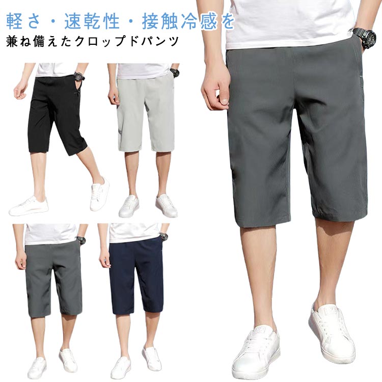 樂天商城 - 冷感パンツ 膝下丈 春 ハーフパンツ 夏 接触冷感 クロップド丈 クロップドパンツ ウエストゴム 夏服 メンズ 速乾 7分丈 薄手 ストレートパンツ ゆったり 春服 クロップドパンツ 涼しい ルームウェア 大きいサイズ 無地 シンプル メンズファッション