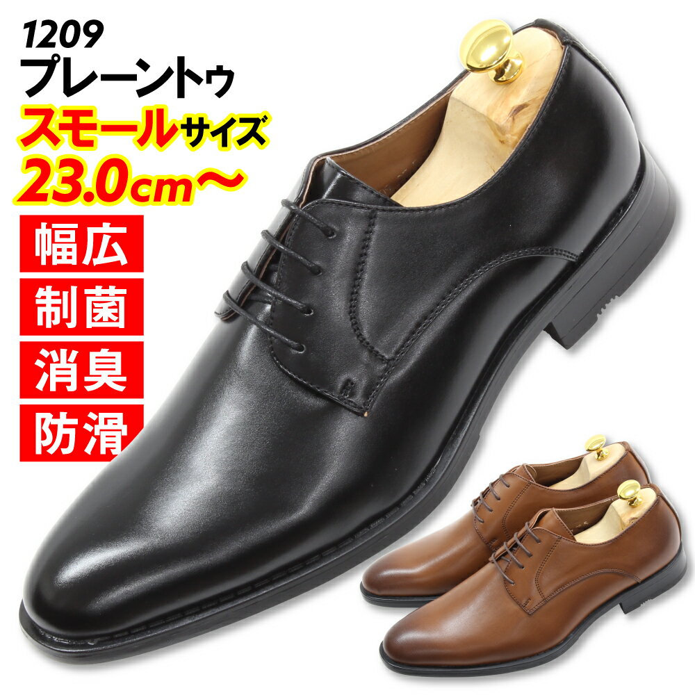スモールサイズ 23.0cm 23.5cm 24.0cm 送料無料 ビジネスシューズ プレーントゥ 軽量 制菌 消臭 防滑 小さいサイズ 紳士靴
