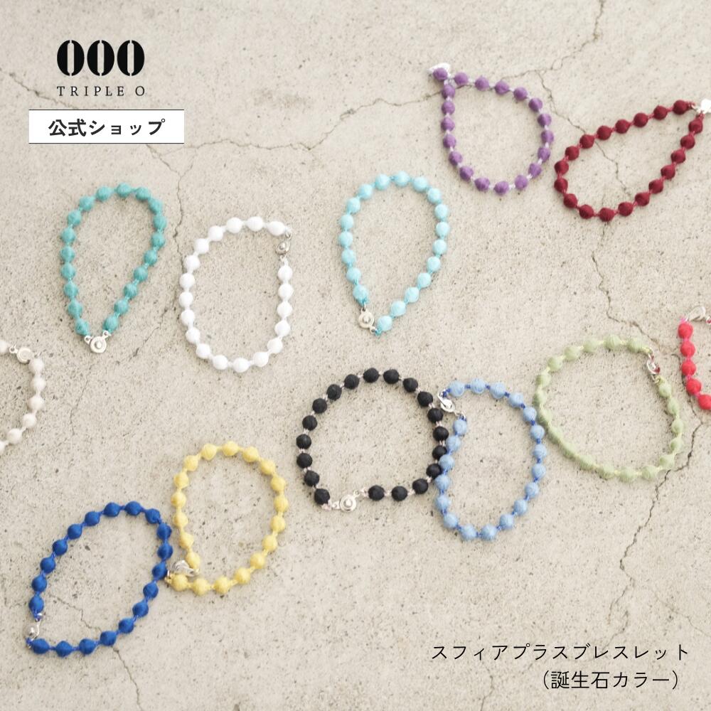 【公式】 スフィアプラス ブレスレット( キュプララメ )誕生石 カラー 000 Triple O トリプルオゥ 刺繍 軽い 糸 やさしい 日本製 金属アレルギ...