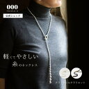 【公式】 スフィアシルク ラリエット 000 Triple O トリプルオゥ 刺繍 軽い 糸 シルク 絹 やさしい 日本製 金属アレルギー 笠盛 洗える シンプル 40代 50代 卒業式 アクセサリー 結婚式 大ぶり