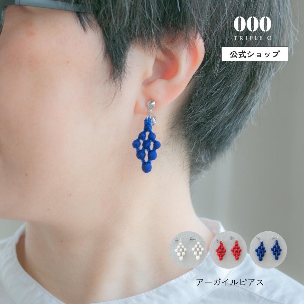 【公式】 アーガイル ピアス / イヤリング 000 Triple O トリプルオゥ 刺繍 軽い 糸 やさしい 日本製 笠盛 洗える シンプルのサムネイル
